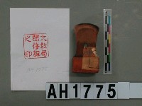 藏品(文教局編修課之印)的圖片